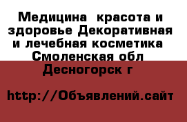 Медицина, красота и здоровье Декоративная и лечебная косметика. Смоленская обл.,Десногорск г.